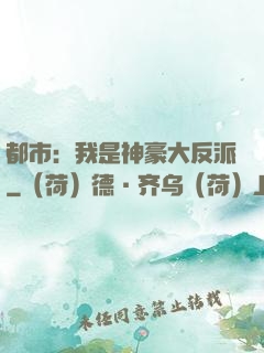 都市：我是神豪大反派